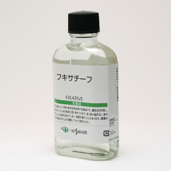 クサカベ画用液 フキサチーフ 55ml