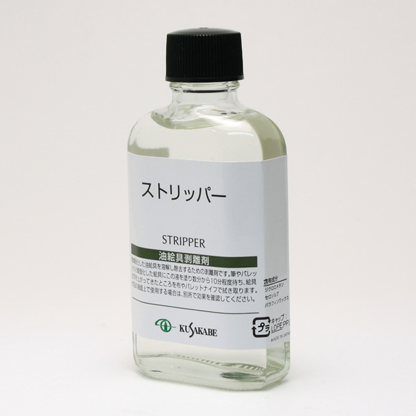 クサカベ画用液 ストリッパー 55ml
