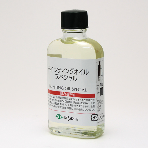 クサカベ画用液 ペインティングオイル スペシャル 55ml