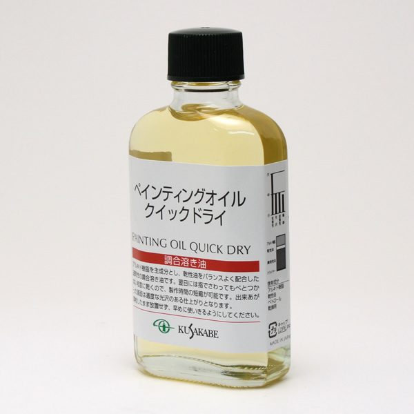 クサカベ画用液 ペインティングオイル クイックドライ 55ml