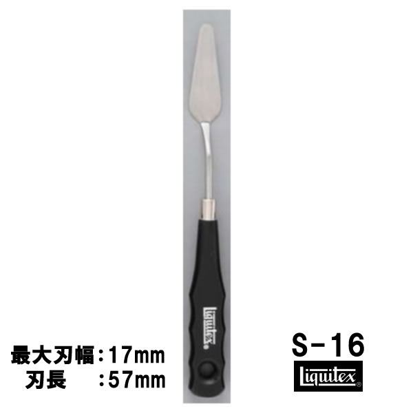 リキテックス　ペインティングナイフ　スモールナイフ #16