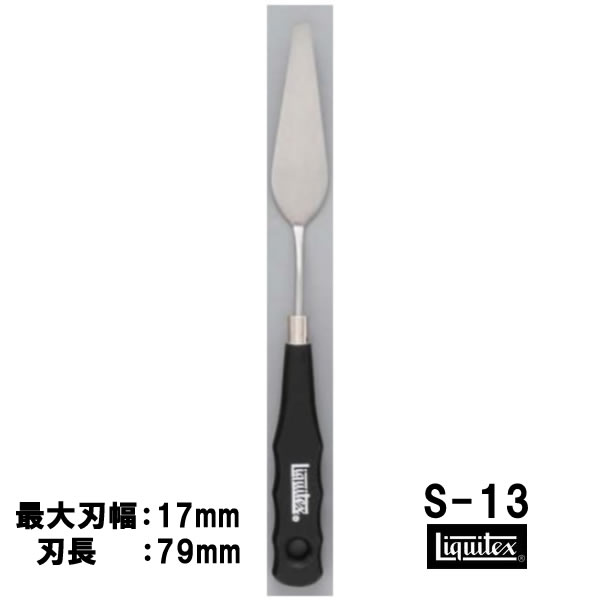 リキテックス　ペインティングナイフ　スモールナイフ #13