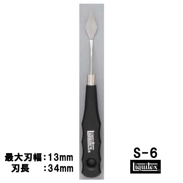 リキテックス　ペインティングナイフ　スモールナイフ #6