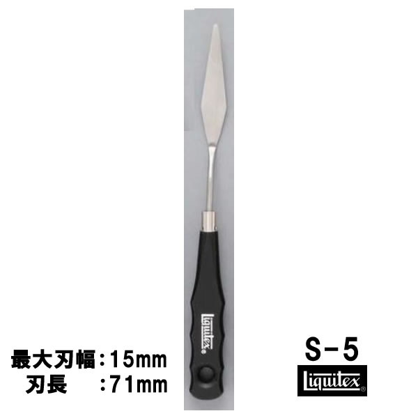 リキテックス ペインティングナイフ スモールナイフ #5