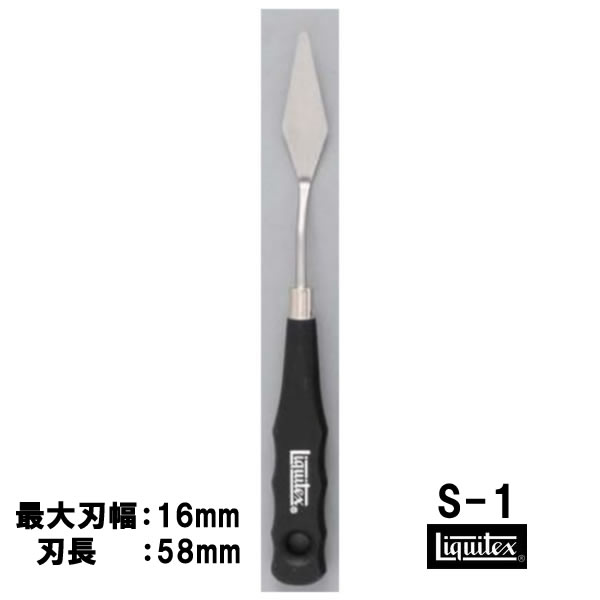 リキテックス ペインティングナイフ スモールナイフ #1