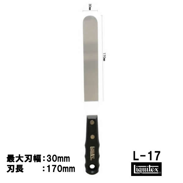 リキテックス　ペインティングナイフ　【ラージサイズ】　#17