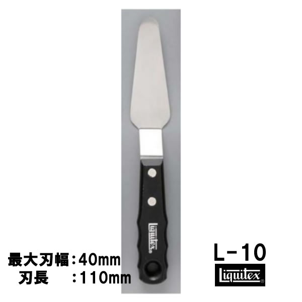 リキテックス　ペインティングナイフ　【ラージサイズ】　#10