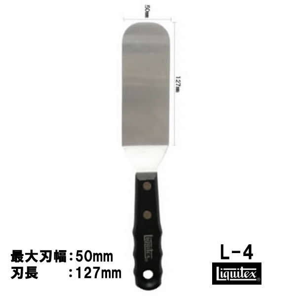 リキテックス　ペインティングナイフ　【ラージサイズ】　#4