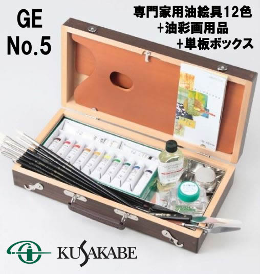 クサカベ 油絵具木箱セット　GE No.5(専門家用絵具12色+用品)