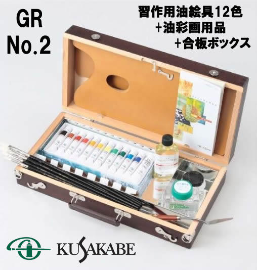 クサカベ 油絵具木箱セット　GR No.2(習作用絵具12色+用品)