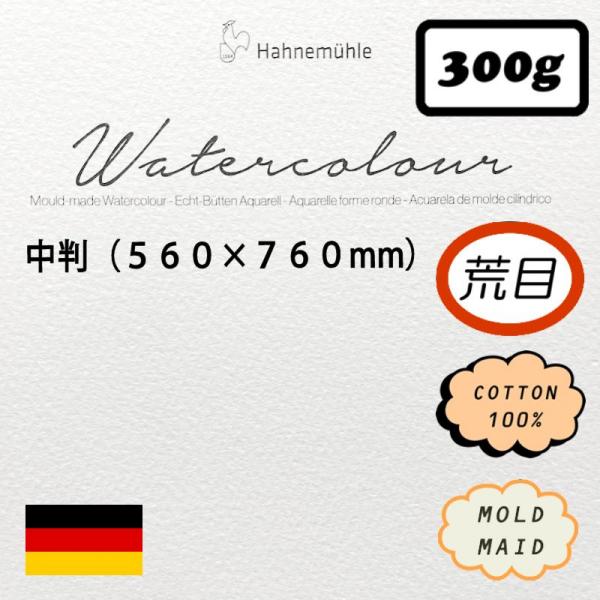 NEW! ハーネミューレ水彩紙 荒目 <300g>