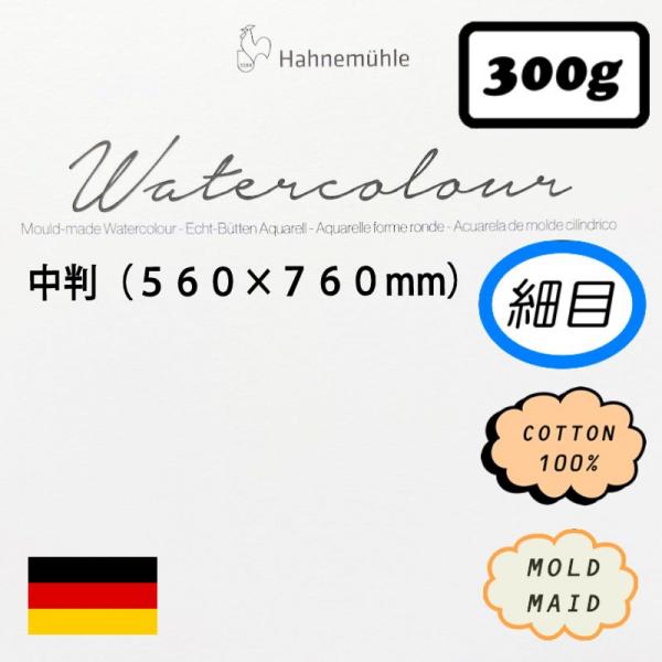NEW! ハーネミューレ水彩紙 細目 <300g>