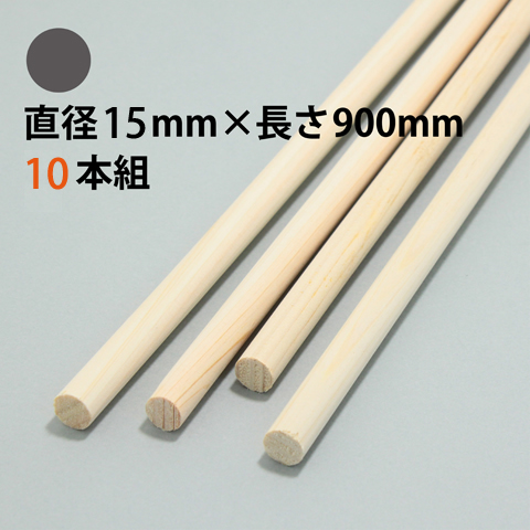 BSS 白木丸棒 直径15mm×長さ900mm 10本組