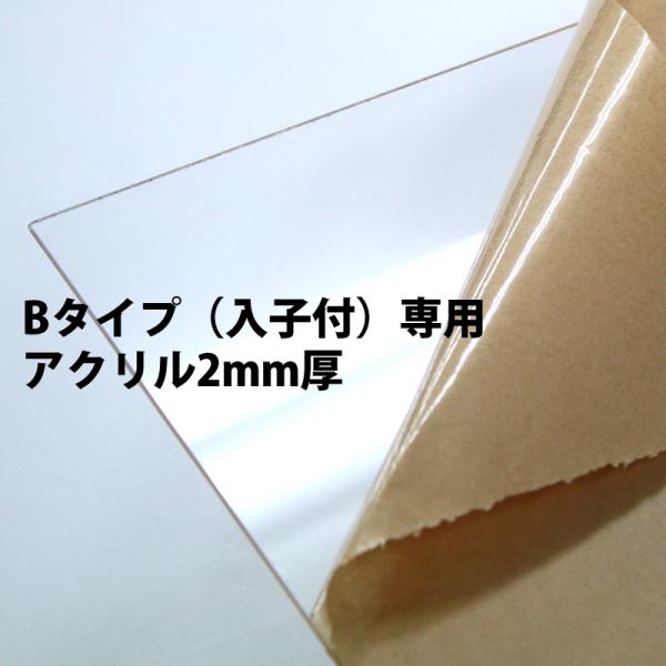 仮縁(Bタイプ・入子付)専用2mm厚 透明アクリル ※単体購入不可