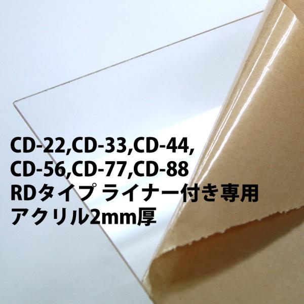 仮縁(CDシリーズ・ライナー付)専用2mm厚 透明アクリル ※単体購入不可