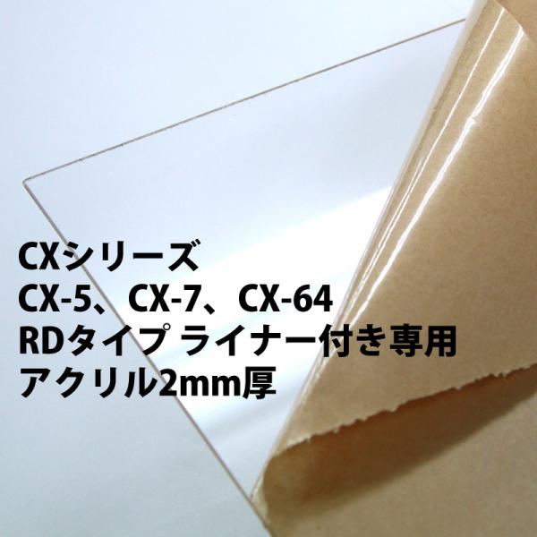 仮縁(CXシリーズ・ライナー付)専用2mm厚 透明アクリル ※単体購入不可