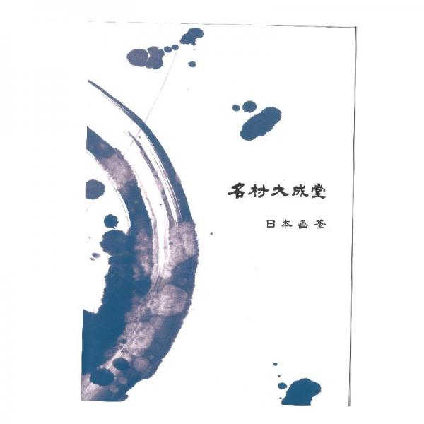 名村大成堂 日本画筆 カタログ