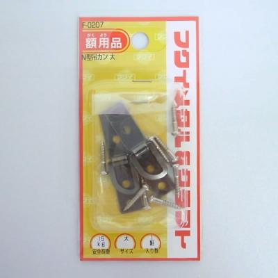 フクイ金属 N型吊カン 大 F-0207