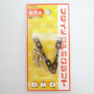 フクイ金属 鉄板吊 大 4ツ穴 F-0183