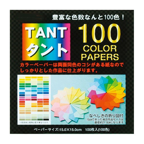 タント 100カラーペーパー 150mm角