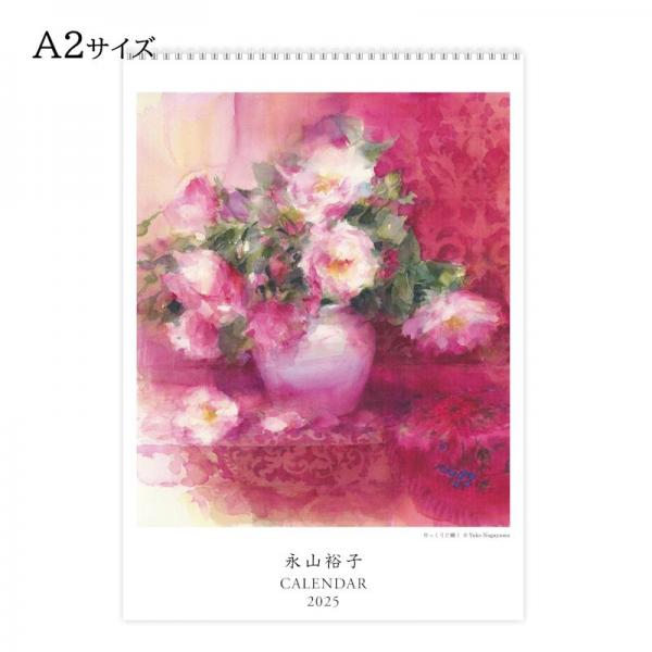永山裕子 水彩画カレンダー 2025 A2縦サイズ(420×594mm)