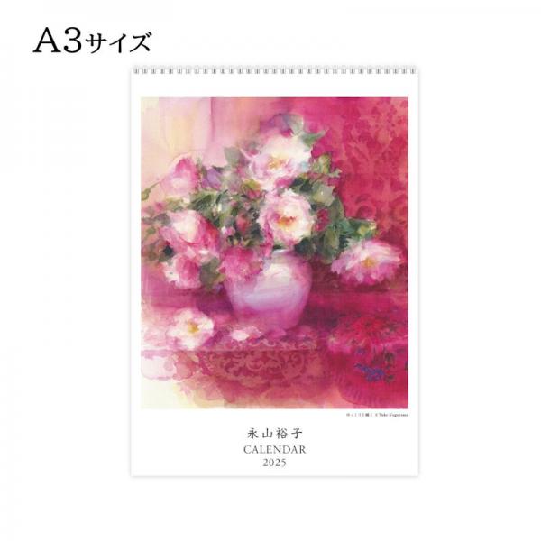 永山裕子 水彩画カレンダー 2025 A3縦サイズ(297×420mm)