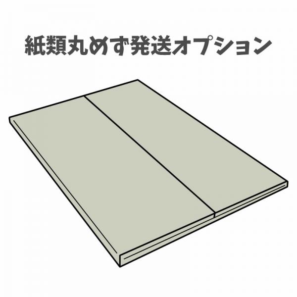 紙類丸めず発送オプション