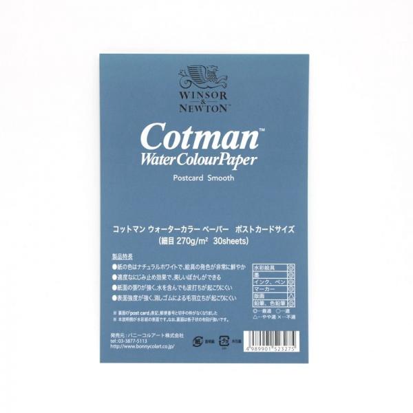WN コットマン水彩紙 ポストカードサイズ 細目 270g/m 30枚