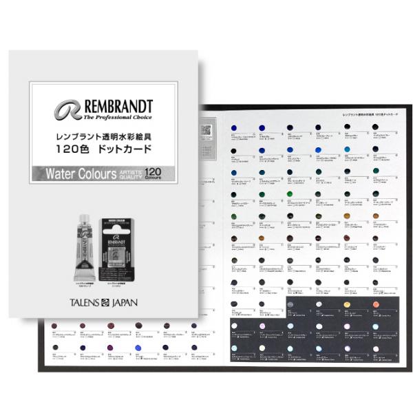 レンブラント透明水彩絵具ドットカード