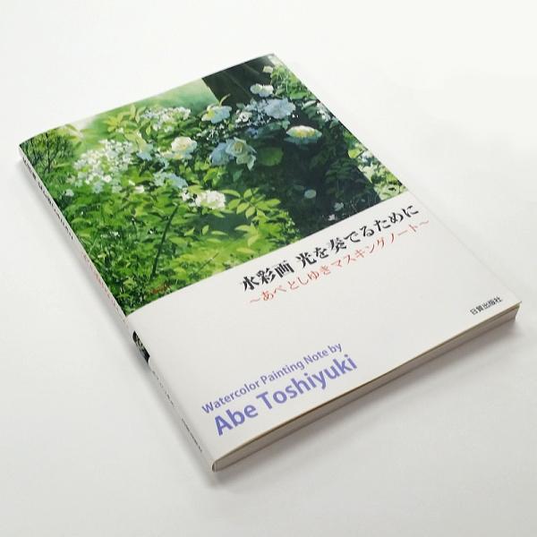 水彩画　光を奏でるために あべとしゆきマスキングノート【書籍】