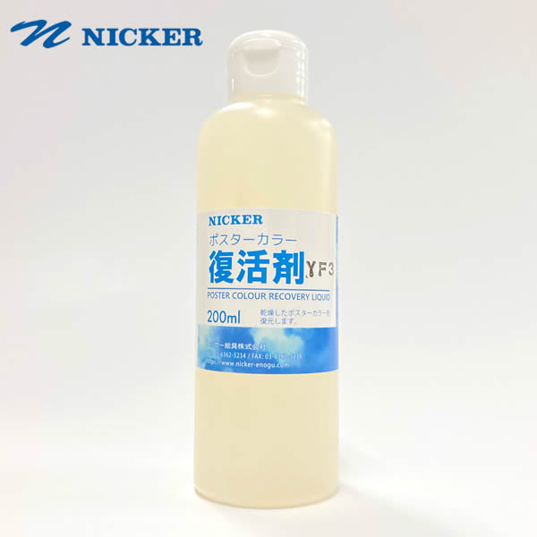 ポスターカラー復活剤　200ml　[PFC200]