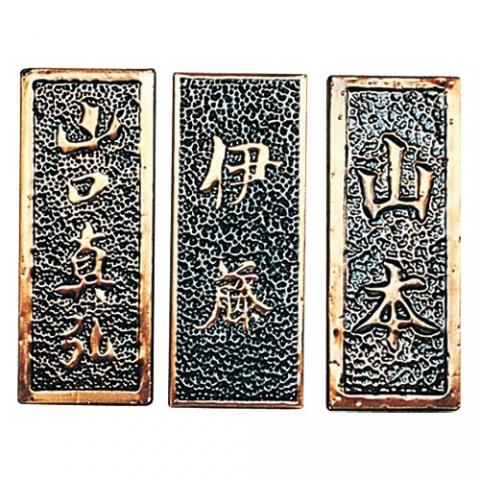 銅製表札