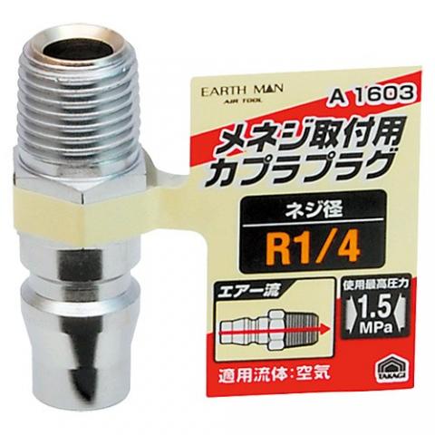 カプラプラグR 1/4メネジ用 A1603