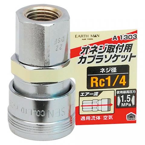 カプラソケットRc 1/4オネジ用 A1303