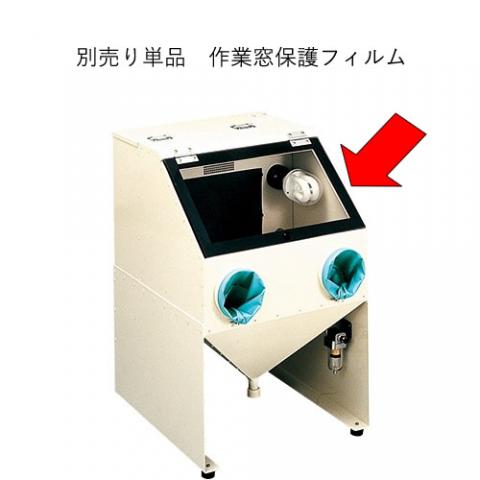 卓上型サンドブラスト RB2-800型専用 作業窓保護フィルム(4枚入)