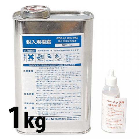 封入用樹脂 1kg