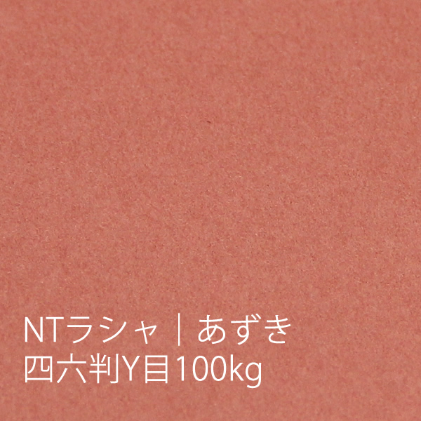 NTラシャ <100kg> あずき
