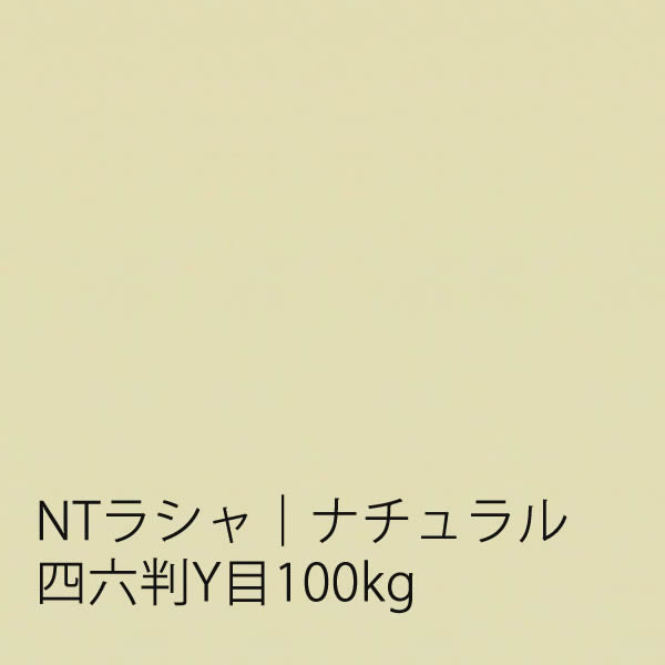 NTラシャ <100kg> ナチュラル