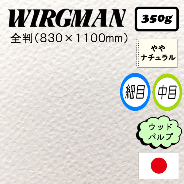 ワーグマン水彩紙 超厚口<350g>【全判】