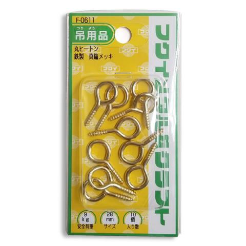 フクイ金属 鉄 真鍮メッキ 丸ヒートン28mm(10個入) F-0611
