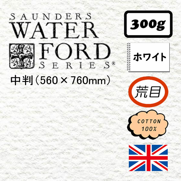 ウォーターフォード水彩紙ホワイト【荒目】<300g>中判(560×760mm)
