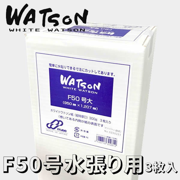 ホワイトワトソン 超特厚口 <300g> 3枚入りボックス 【F50号大】