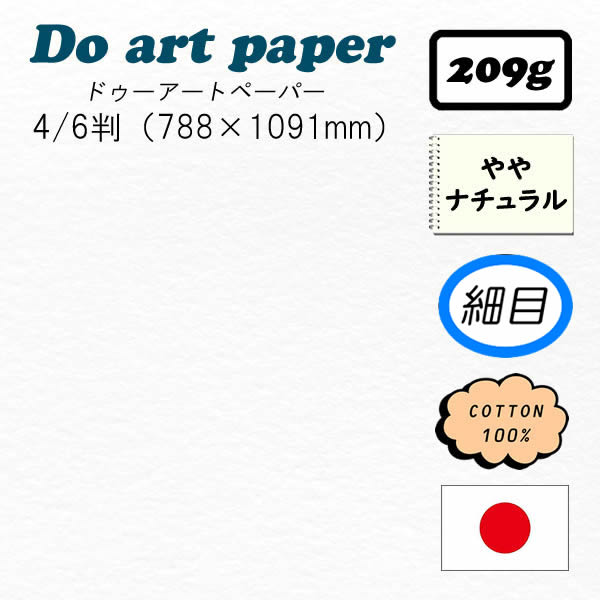 Do アートペーパー(ドゥーアートペーパー)209g　細目