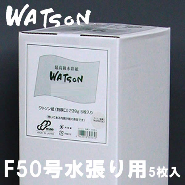 ワトソン 特厚口 <239g> 5枚入りボックス 【F50号大】