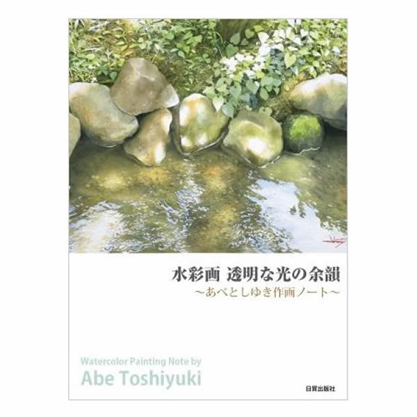【新刊】水彩画　透明な光の余韻　あべとしゆき作画ノート【書籍】