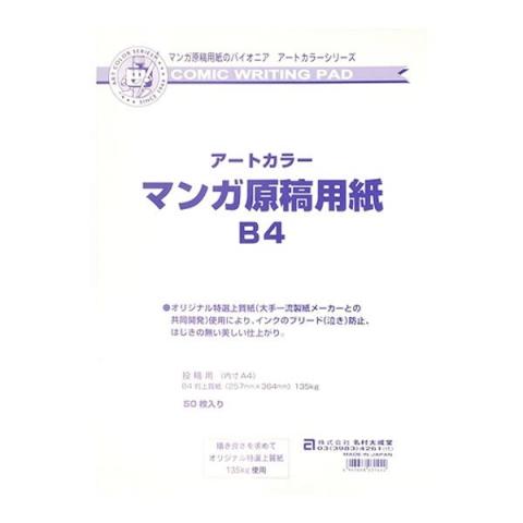 アートカラー　マンガ原稿用紙 B4 【50枚入】