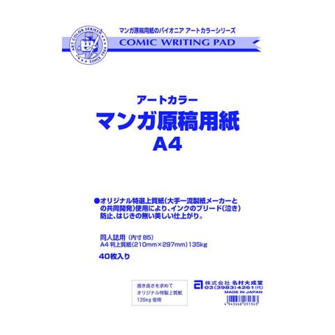 アートカラー マンガ原稿用紙 A4 【40枚入】