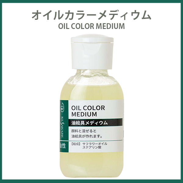 クサカベ オイルカラーメディウム 50ml