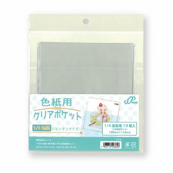 ミューズ 1/4色紙用クリアポケット【10枚入】