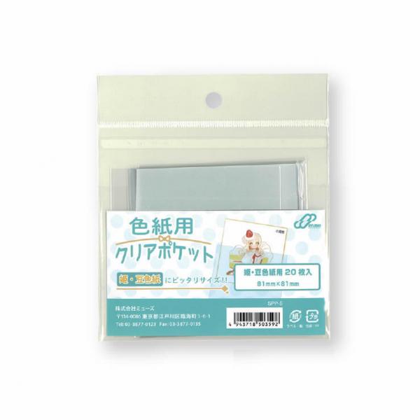 ミューズ 姫・豆色紙用クリアポケット【20枚入】